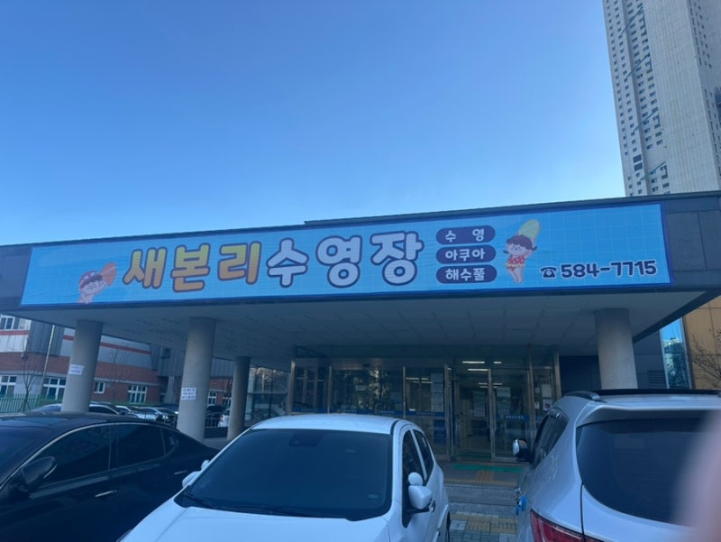 대구 달서구 새본리수영장 자유수영 정보+3월 강습시간표(열달 강습 찐후기)