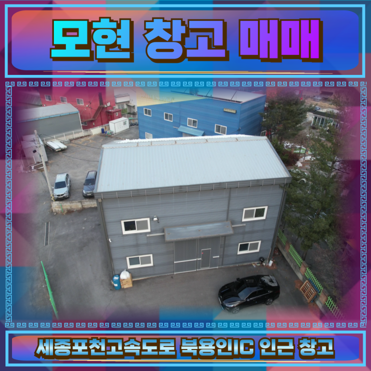  모현 창고매매 북용인IC 인근 넓은단독마당