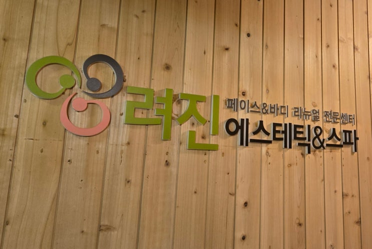  부산 남포동웨딩케어 얼굴리프팅 려진 에스테틱 후기