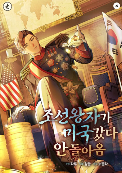  카카오 웹툰 - 조선왕자가 미국갔다 안 돌아옴