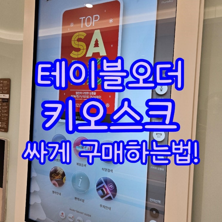  [천안키오스크/테이블오더] 이제는 매장에 필수가 된 셀프 결제기! 제일 저렴하게 안전하게 설치 가능합니다!