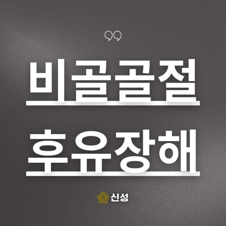  비골골절 후유장해 합의 보상 보험금, 최대한 받는 법!