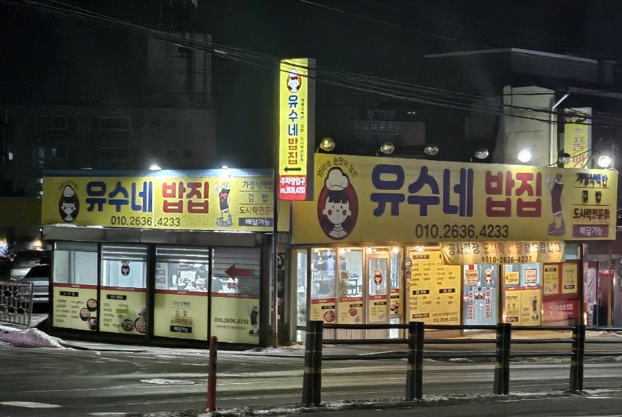 유수네밥집 사진 1