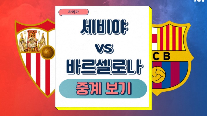 2025년2월10일 세비야 FC FC 바르셀로나 라리가 중계 경기일정 전력 분석 예상 선발 라인업 상대전적