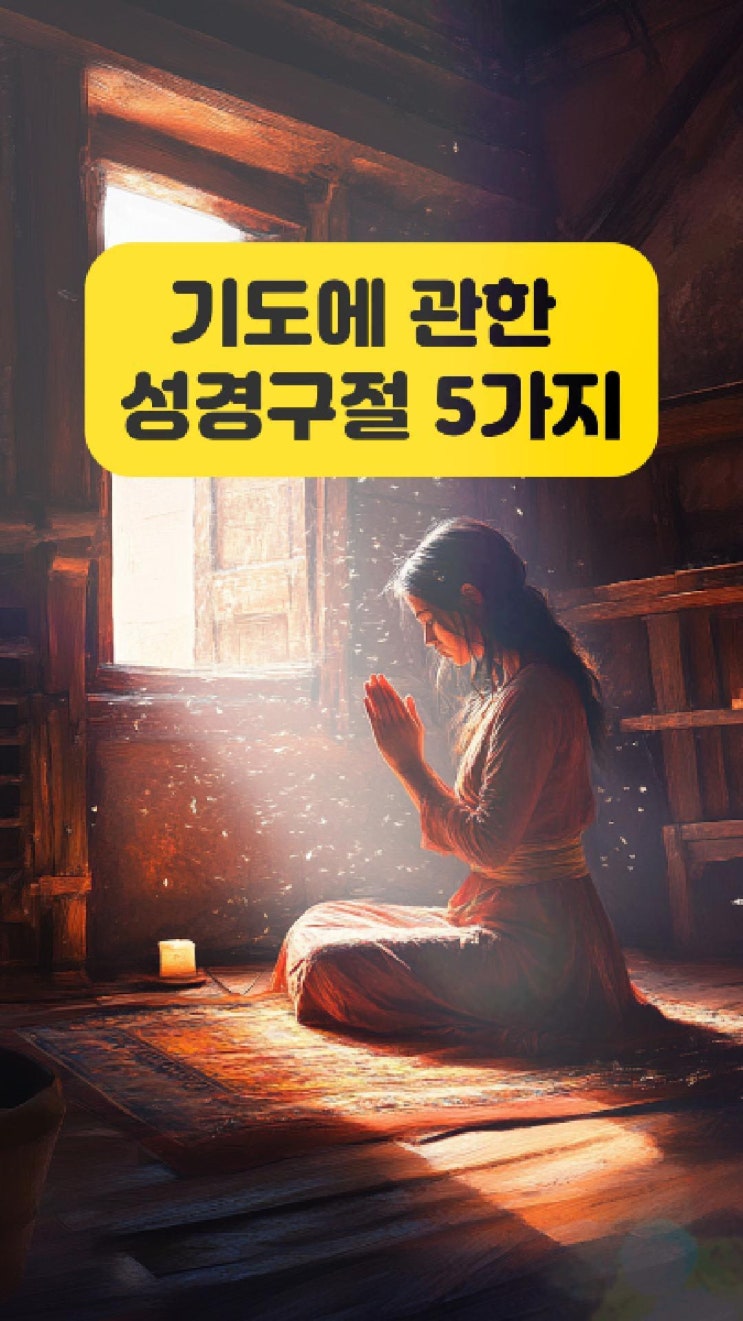  예수님이 말씀하신 기도에 관한 성경 구절 5가지