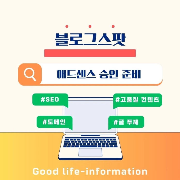 블로그스팟(블로거) 애드센스 승인 전 해야 할 필수 준비 사항 블로그스팟(블로거) 애드센스 승인 전 해야 할 필수 준비 사항