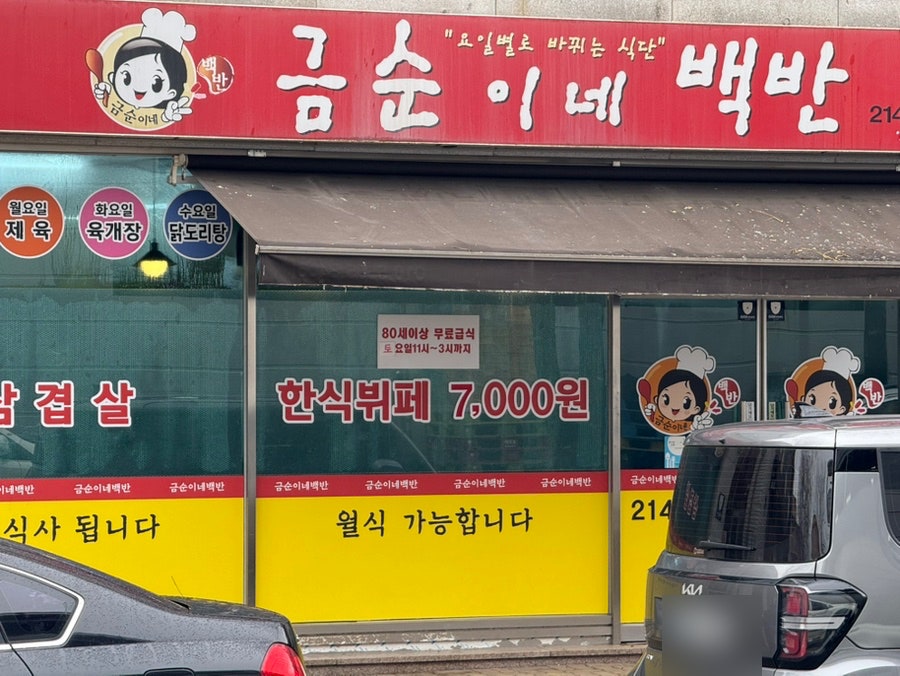 금순이네백반 사진 1