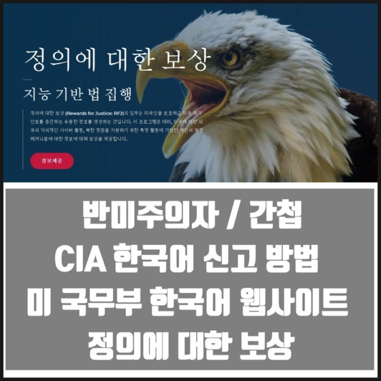 반미주의자 CIA 한국어 신고 방법 / 미 국무부 웹사이트 정의에 대한 보상 간첩신고 반미주의자 CIA 한국어 신고 방법 / 미 국무부 웹사이트 정의에 대한 보상 간첩신고