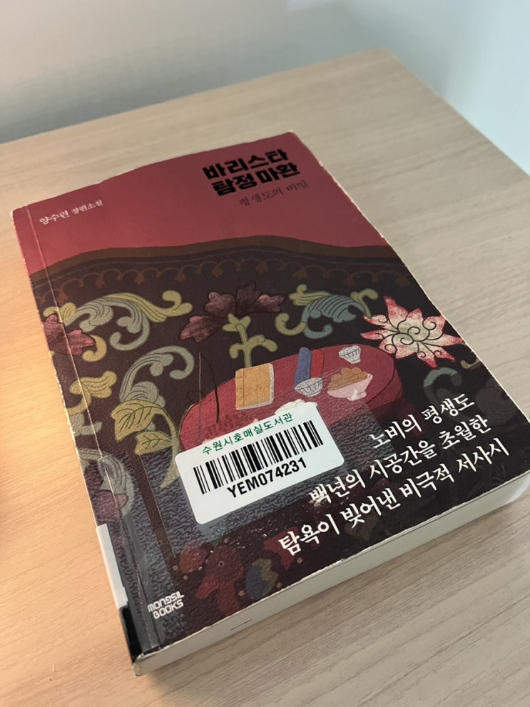  바리스타 탐정 마환 - 양수련