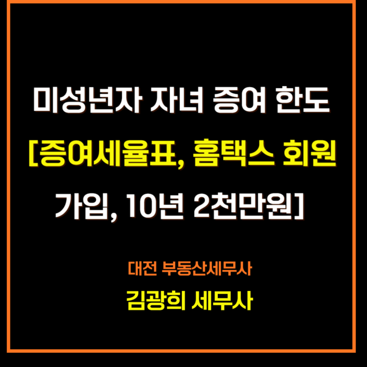  미성년자 자녀 증여 한도[증여세율표, 홈택스 회원 가입, 10년 2천만원]