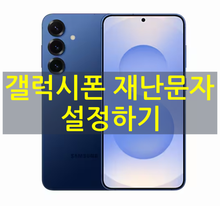  갤럭시(안드로이드)폰 재난문자 설정 하기