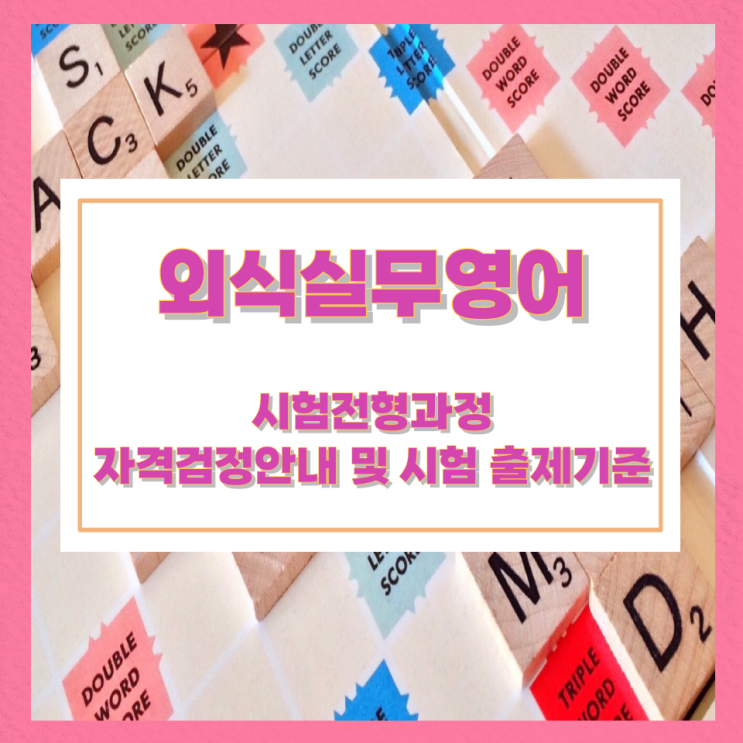 외식실무영어 시험전형과정과 자격검정안내 및 시험 출제기준 외식실무영어 시험전형과정과 자격검정안내 및 시험 출제기준
