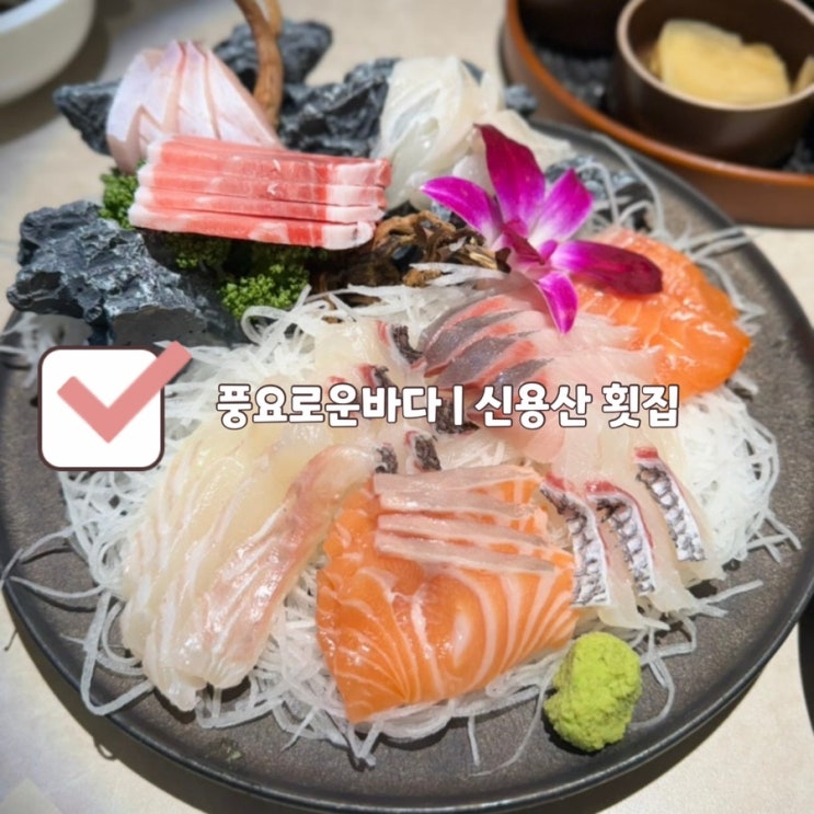  [신용산역 맛집] 풍요로운 바다 | 용리단길 2인 모듬회 (방어, 연어, 참치, 광어, 돔)