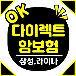 다이렉트암보험비교: 라이나다이렉트암보험 vs 삼성화재다이렉트암보험