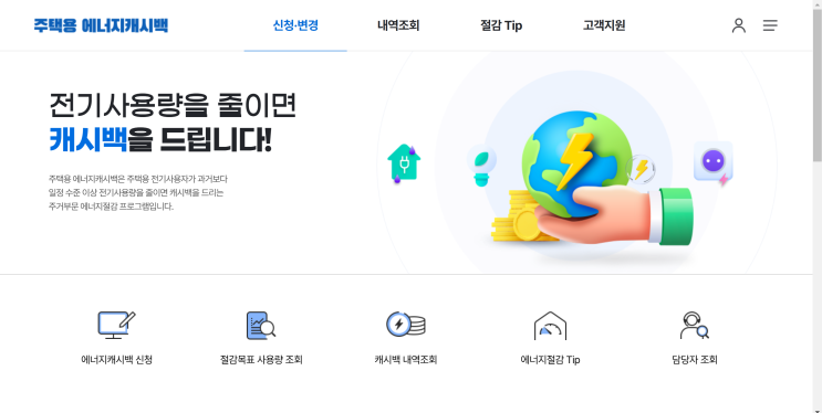  전기세 캐시백 한전 에너지 캐시백 신청 방법, 고객 정보 등록 변경 방법