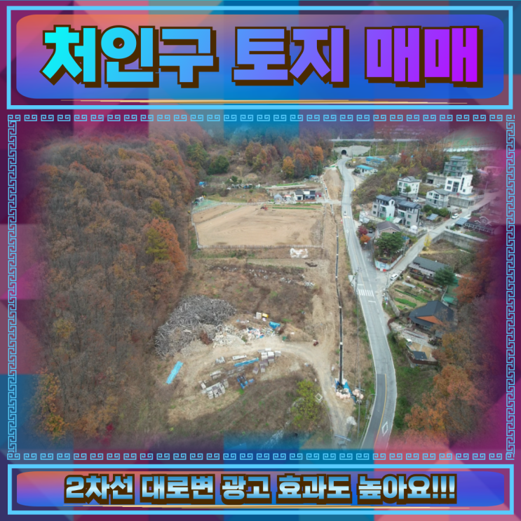  처인구 양지 토지매매 대로변 상가입지 땅1248평