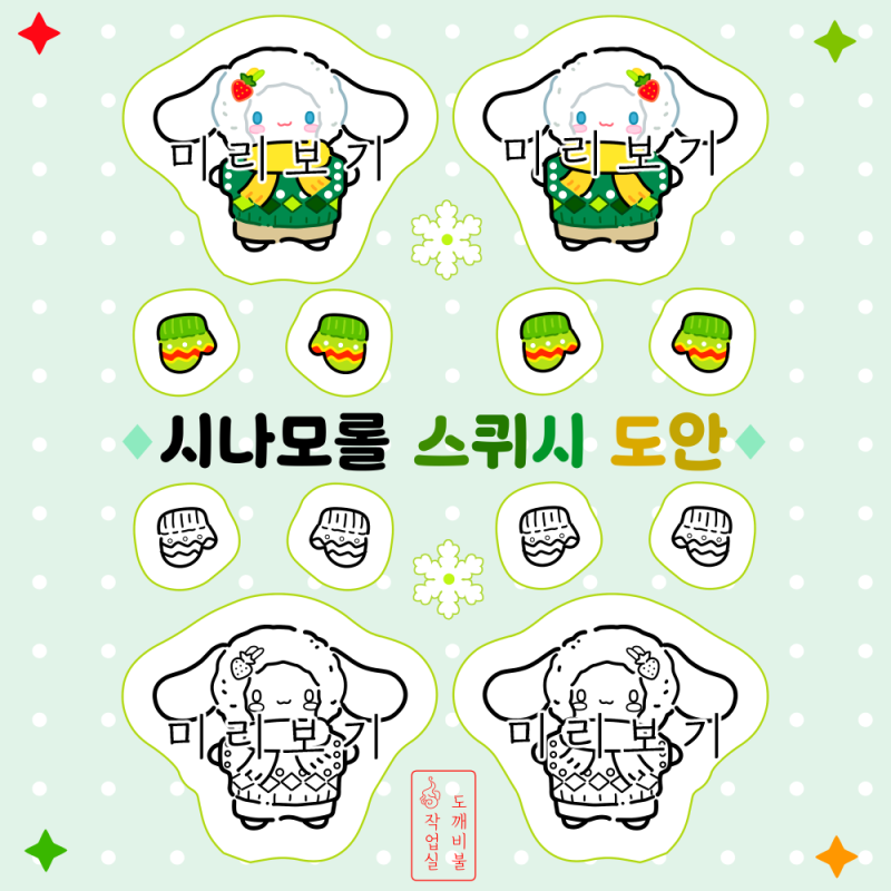 시나모롤 스퀴시 겸 색칠공부도안 산리오 도안 겨울 버전