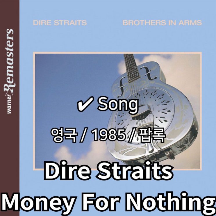  Dire Straits : Money For Nothing [가사/해석] 80년대 록의 혁신