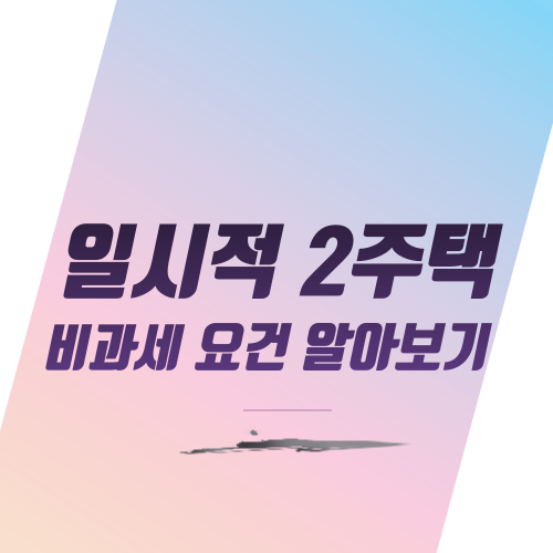  일시적 2주택 비과세 요건 알아보기