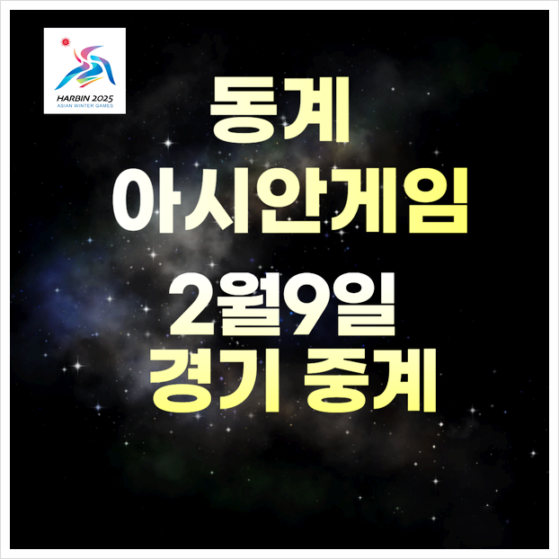 9일 일정 중계 시간 쇼트트랙 컬링 스피드스케이팅 <b>아이스하키</b>