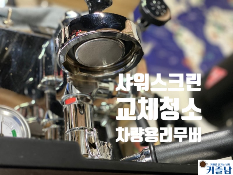 커피머신 샤워스크린 청소 교체 차량용 리무버로 쉽게 하는 방법