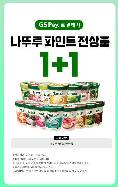  [할인이벤트] 나뚜루 1+1