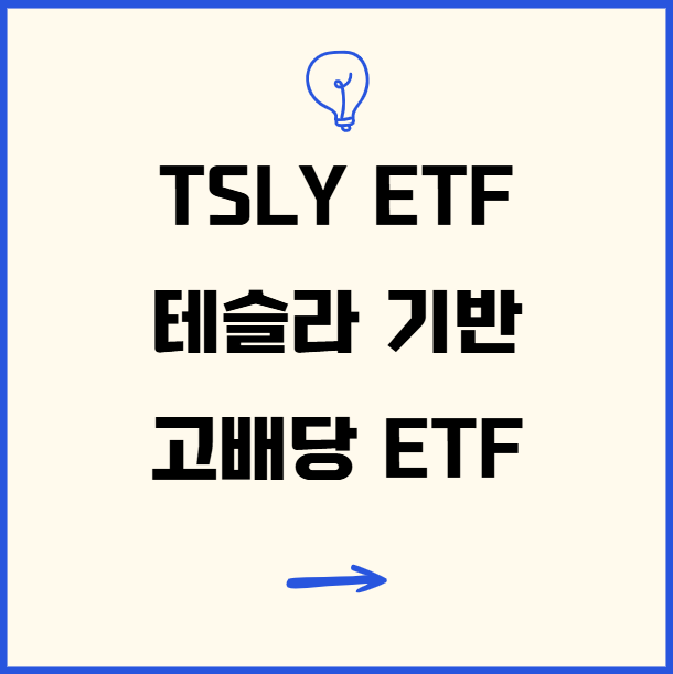  TSLY ETF: 테슬라 기반 고배당 ETF, 기회와 리스크 분석