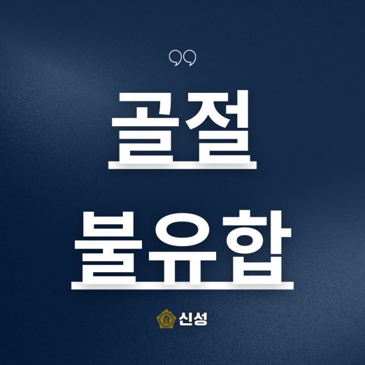  골절불유합 보상 기준! 보험금 제대로 받는 방법