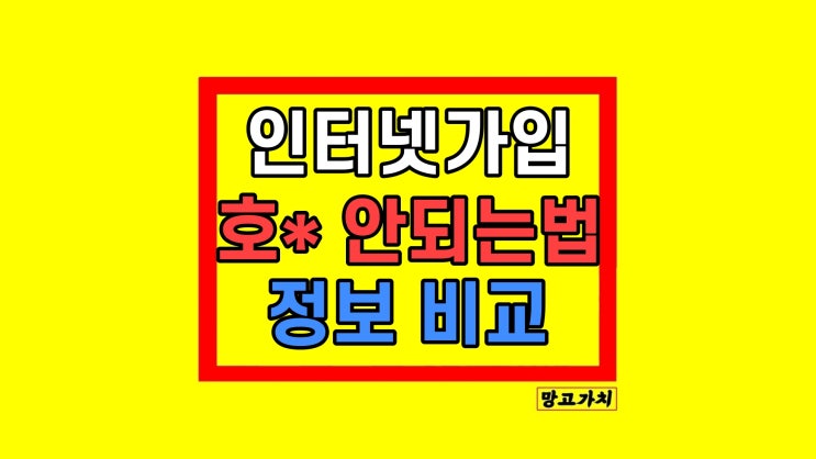 SK LG KT 인터넷가입 사은품많이주는곳 비교 방법 및 공유 SK LG KT 인터넷가입 사은품많이주는곳 비교 방법 및 공유