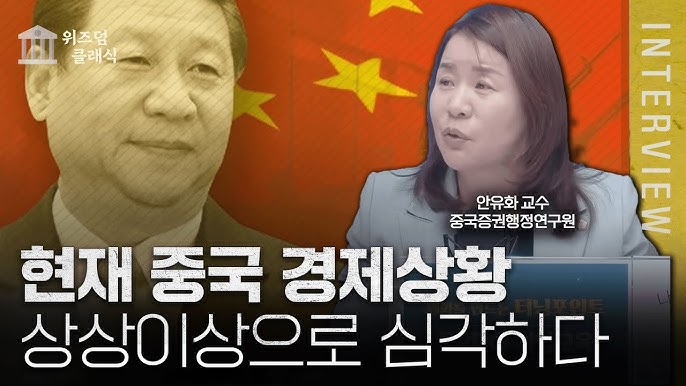 몰락하는 중국, 잃어버린 30년보다 더 한 위기가 중국에 찾아온다ㅣ안유화 교수 몰락하는 중국, 잃어버린 30년보다 더 한 위기가 중국에 찾아온다ㅣ안유화 교수