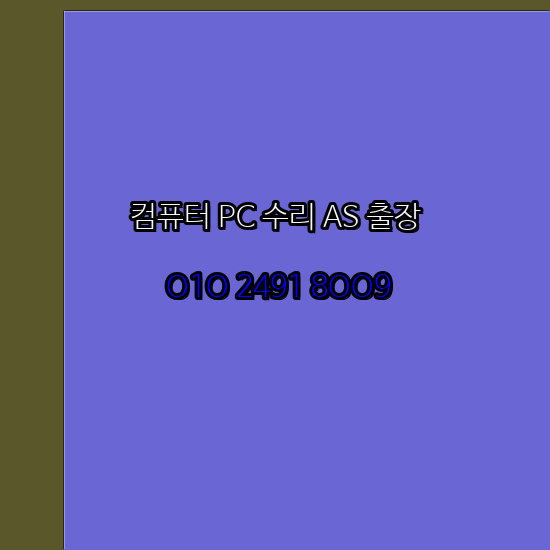  하동 컴퓨터수리 24시 한글 설치 구매