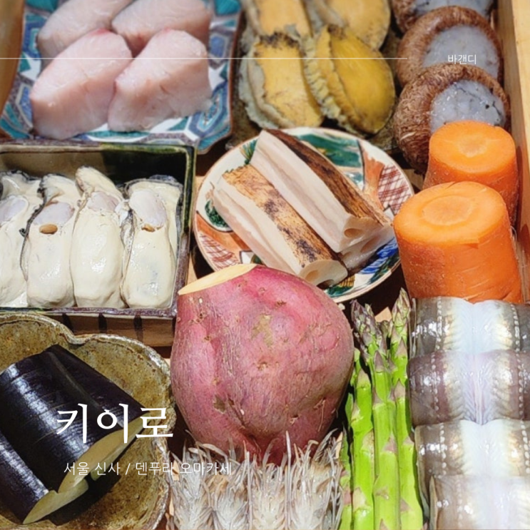  신사 덴푸라 오마카세 키이로 대관 / 주류 콜키지
