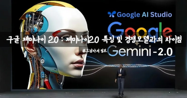  구글 제미나이 2.0(Gemini 2.0) : AI의 새로운 시대를 열다?