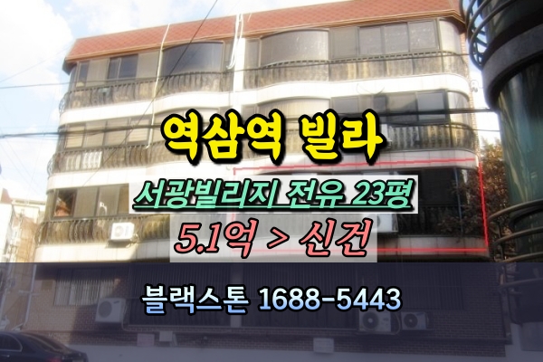  역삼동 빌라 경매 서광빌리지 강남구 3룸