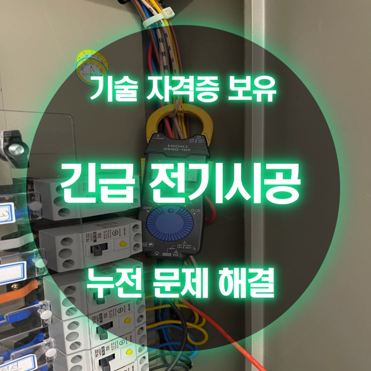 문학동 전기고장 누전차단기 교체 및 누전 시공