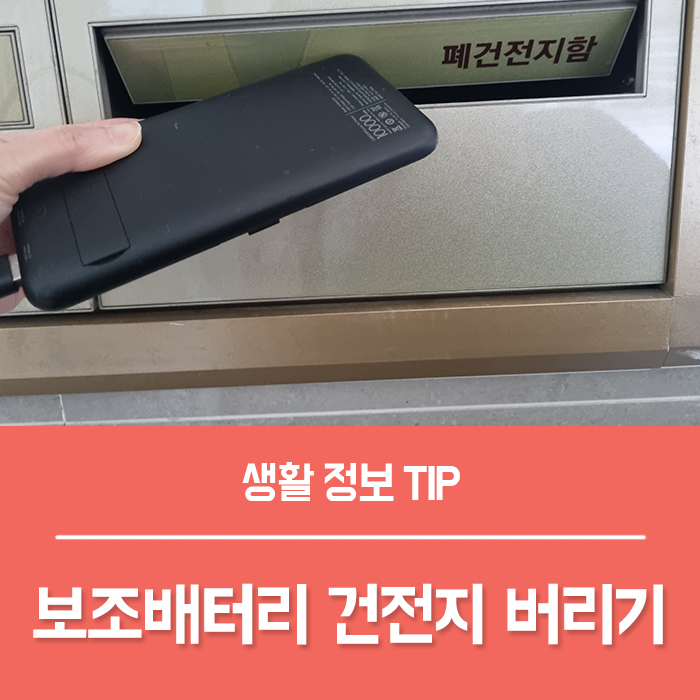  부푼 보조배터리 버리는법 폐건전지 버리기 교환하기 총정리!