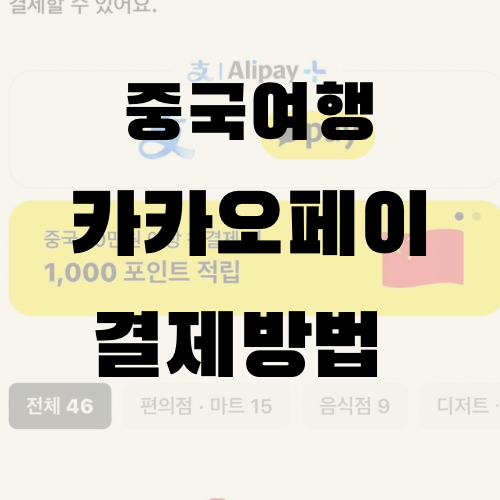 중국상해여행| 카카오페이 결제방법 총정리 수수료안내