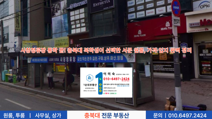  사창정류장 통학 끝! 충북대 복학생이 선택한 서문 원룸, 가격·입지 완벽 정리