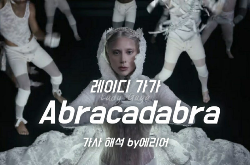 [아브라카다브라] 레이디가가 Lady Gaga - Abracadabra 가사/해석/뮤비