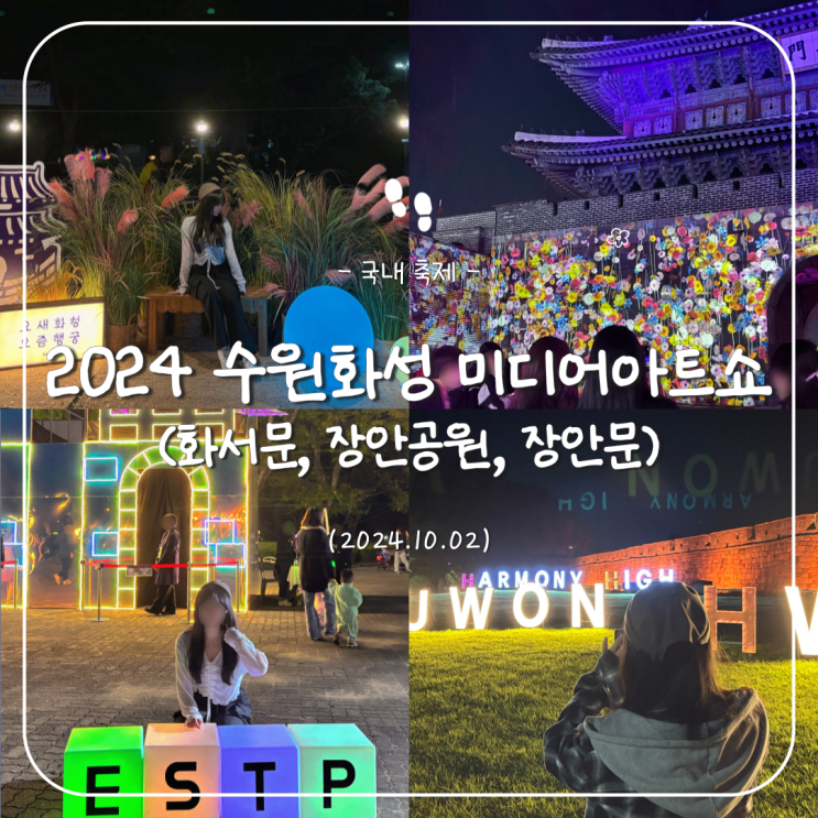  축제 :: 2024 수원화성 미디어아트쇼 탐방기 (화서문, 장안공원, 장안문)