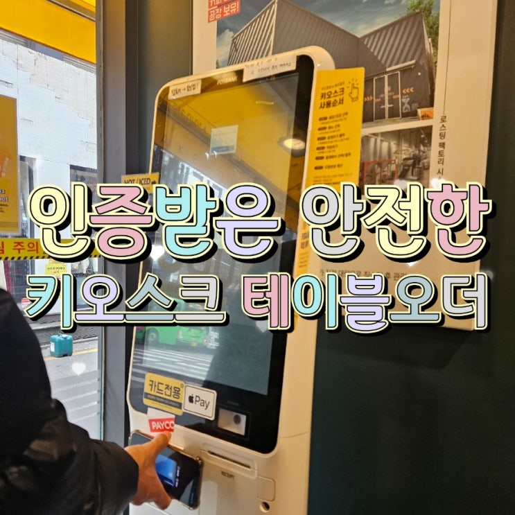  [고덕테이블오더/키오스크] 안전한 무인결제기기 어떤 걸 사용해야 할까?
