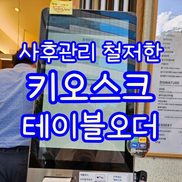  [평택키오스크/테이블오더] 비대면 주문 결제 아직도 망설이시나요? 국내 최저가로 설치 가능합니다!