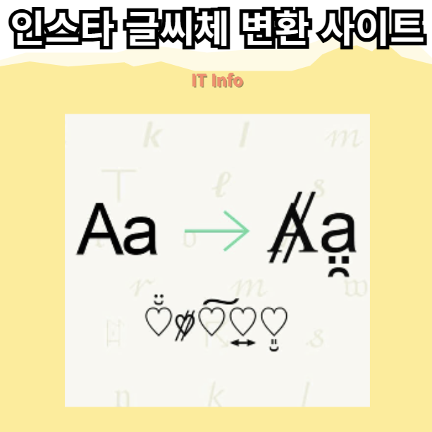 인스타 특수문자 이모티콘 글씨체 변환 사이트 모음 총정리!