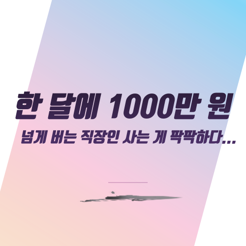  한 달에 1000만 원 넘게 버는 직장인 사는 게 팍팍하다...