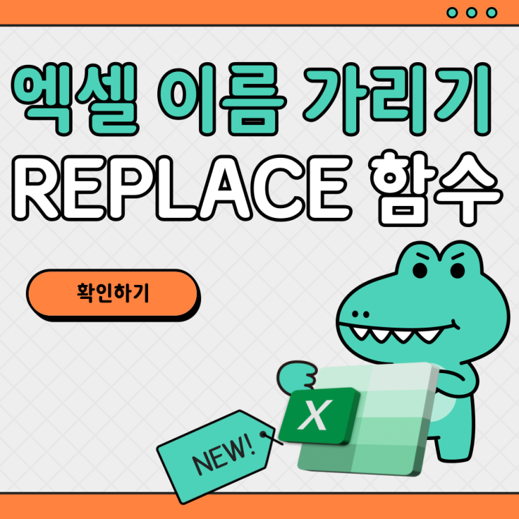  엑셀 이름 가리기 REPLACE 함수로 초간단