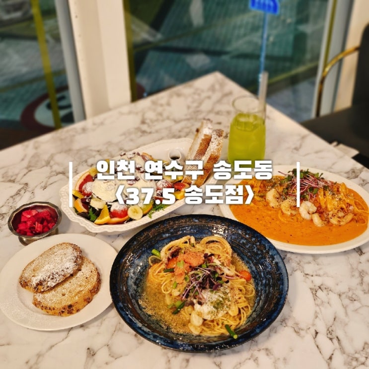  송도 브런치 맛집 센트럴파크 근처 37.5 송도점