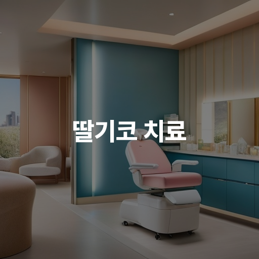 딸기코 치료 방법과 주의사항