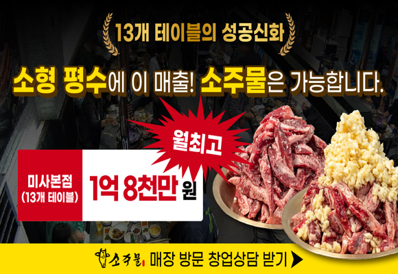  [창업 정보]13개 테이블로 월 최고 매출 1억 8천만원 달성 대한민국 1등 주물럭 창업