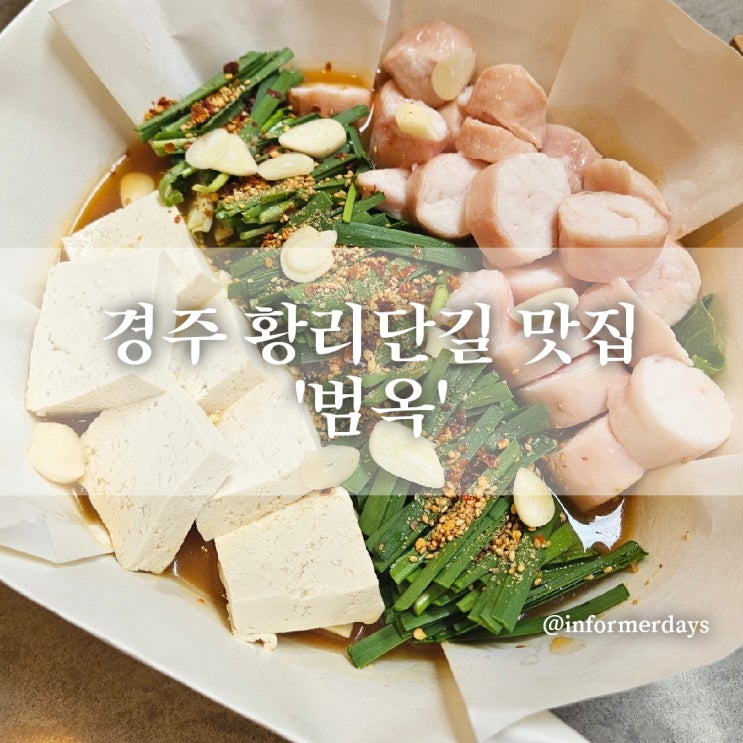  경주 황리단길 맛집/범옥 모츠나베 대창전골 내돈내산