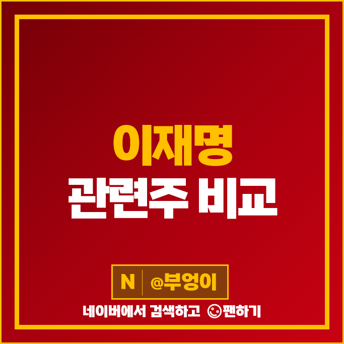 이재명 관련주 대선 테마주 에이텍 카스 주가 동신건설 코이즈 주식 이재명 관련주 대선 테마주 에이텍 카스 주가 동신건설 코이즈 주식